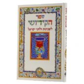 ספר הקידוש
לשבתות וחגי ישראל