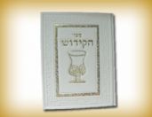 ספר הקידוש לשבתות וחגי ישראל