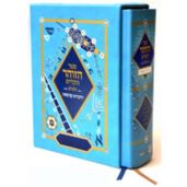 ספר הזוהר הקדוש השלם
""חיבורא קדמאה""