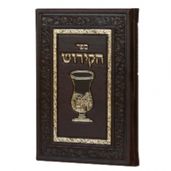 ספר הקידוש
לשבתות וחגי ישראל
