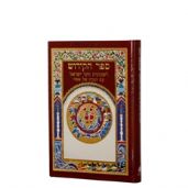 ספר הקידוש לשבתות וחגי ישראל עם הגדה של פסח