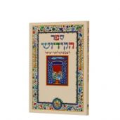 ספר הקידוש
לשבתות וחגי ישראל